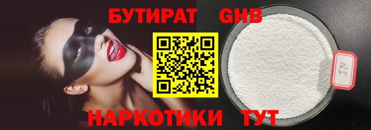 БУТИРАТ бутандиол  Вход с VPN  Нерюнгри 